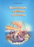 Вантовые зубные протезы