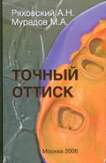 Точный оттиск