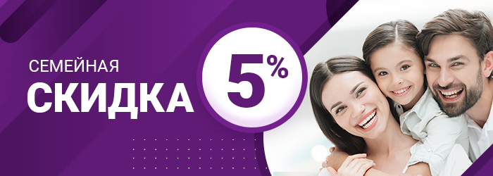 Семейная скидка 5%