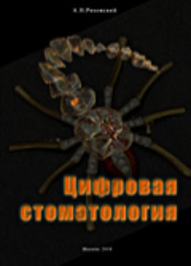 Цифровая стоматология