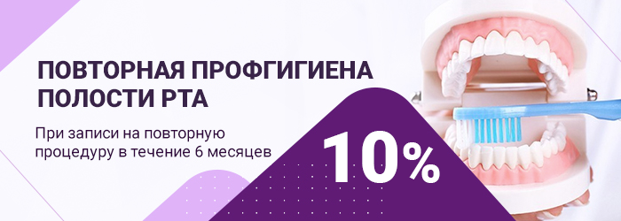 Повторная профгигиена полости рта со скидкой 10%. При записи на повторную процедуру в течение 6 месяцев.