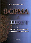 Форма и цвет в эстетической стоматологии